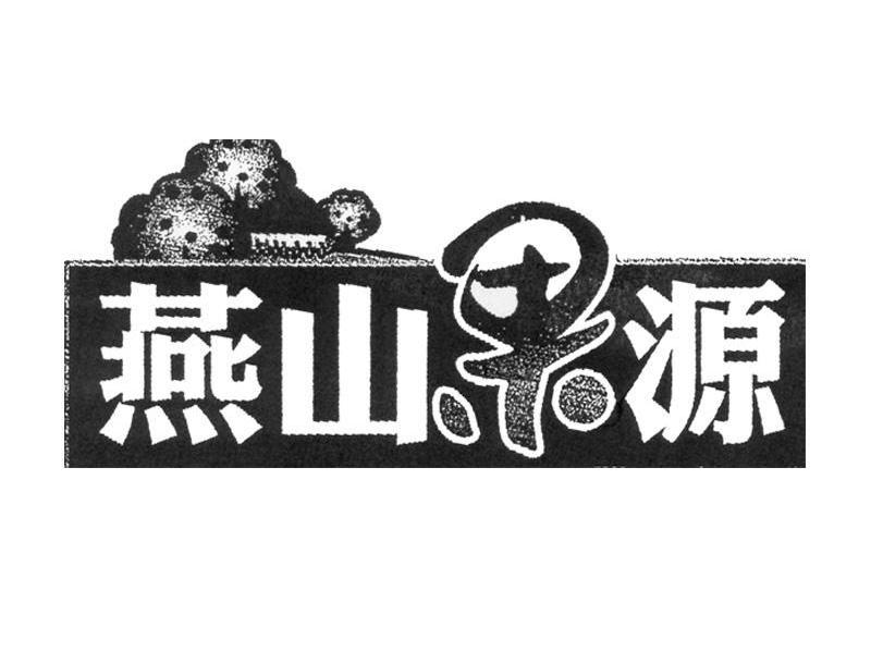 燕山果源