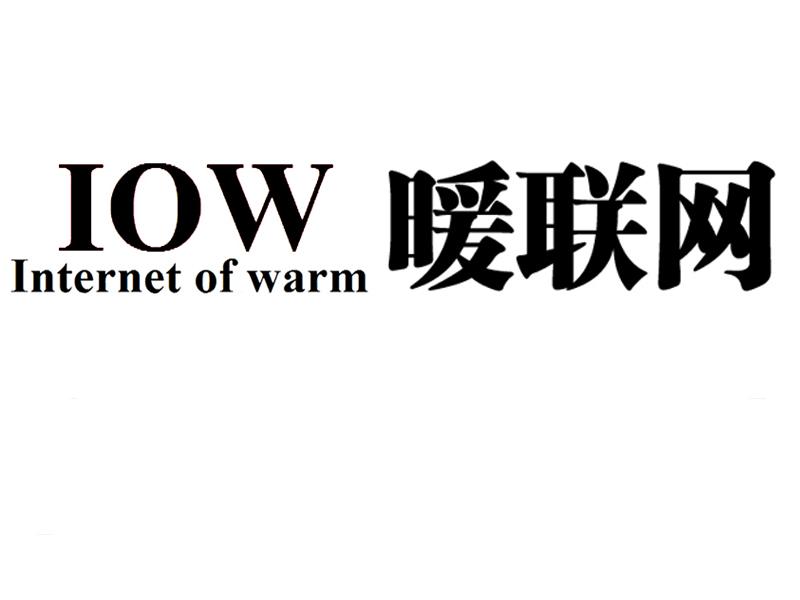 暖联网 IOW INTERNET OF WARM