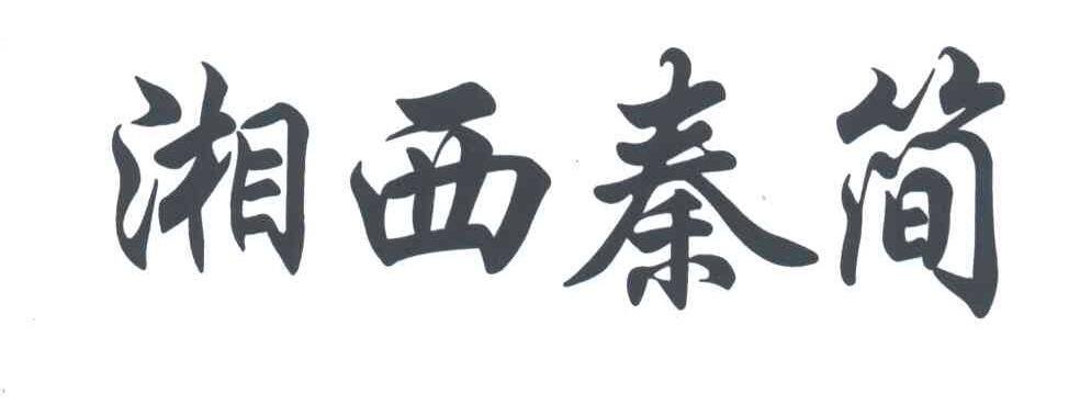 湘西秦简