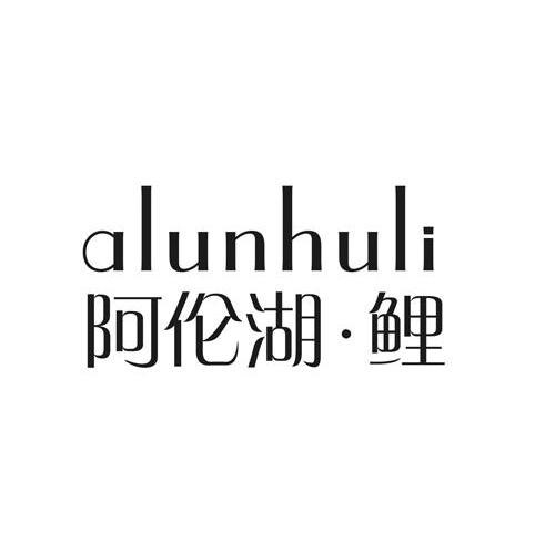 阿伦湖&middot;鲤