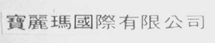 宝丽玛国际有限公司