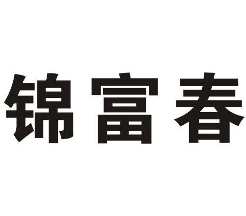 锦富春