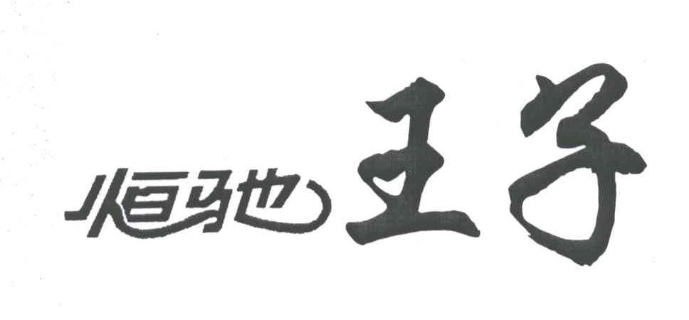 恒驰王子