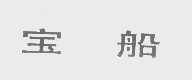 宝船