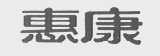 惠康