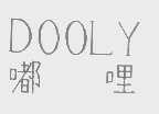 嘟哩   DOOLY