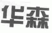 华森
