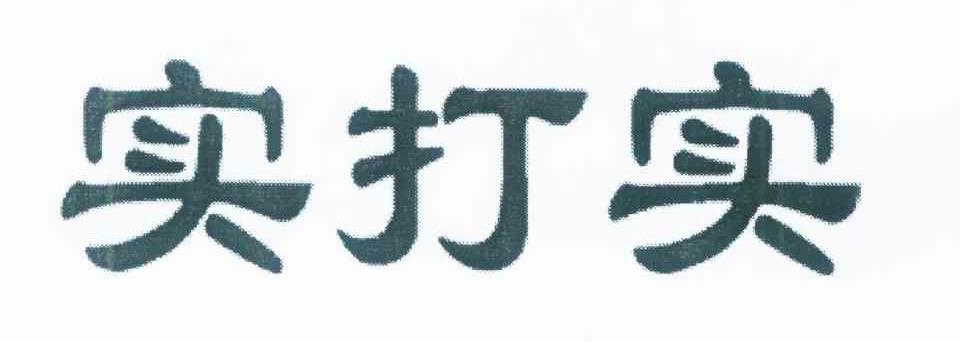 实打实