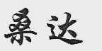 桑达