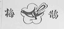 梅鹊