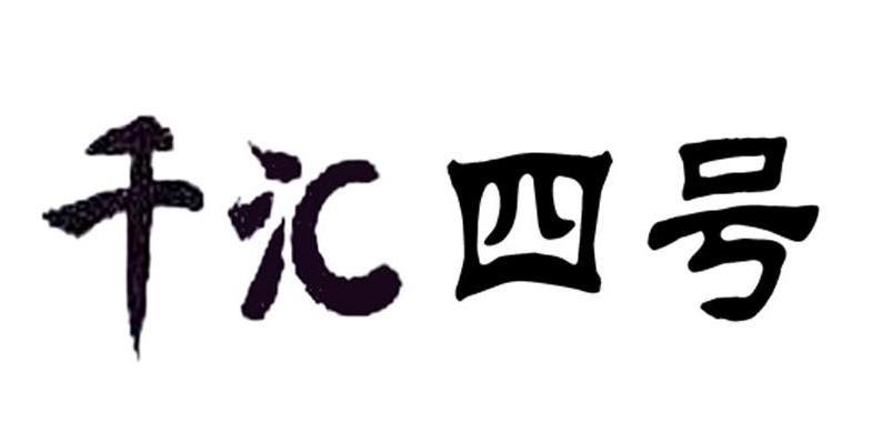千汇四号