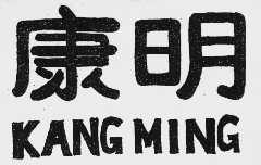 康明