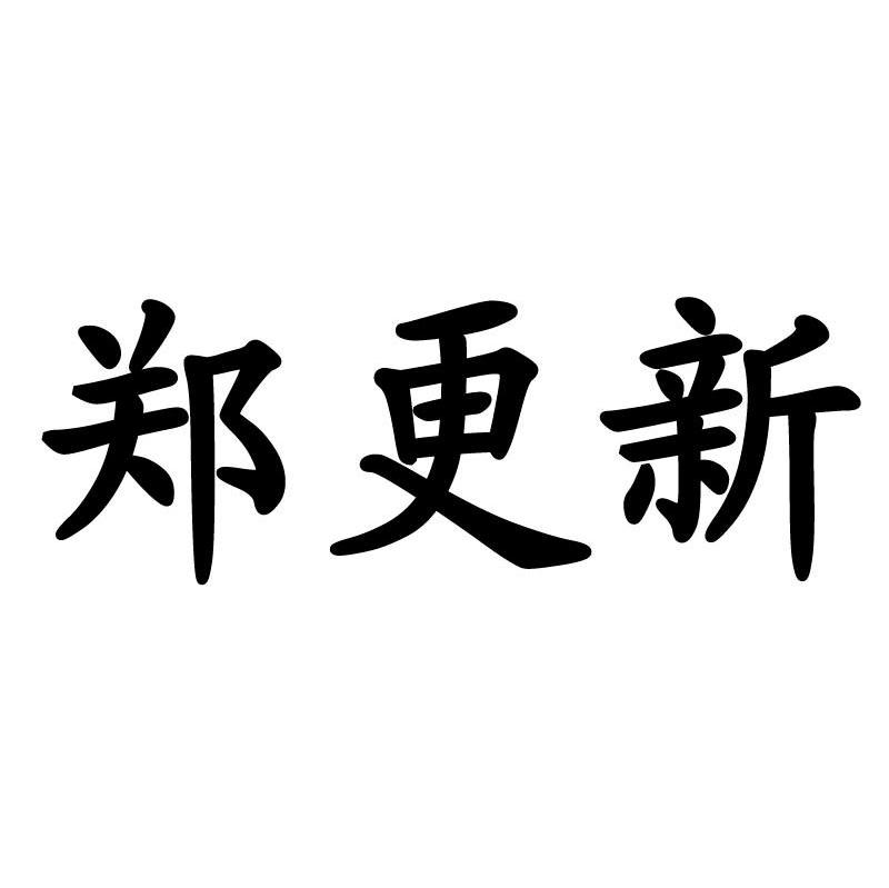 郑更新