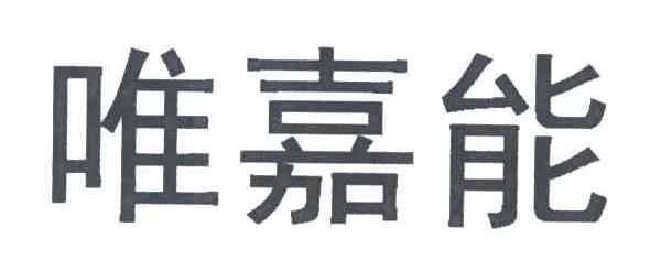 唯嘉能