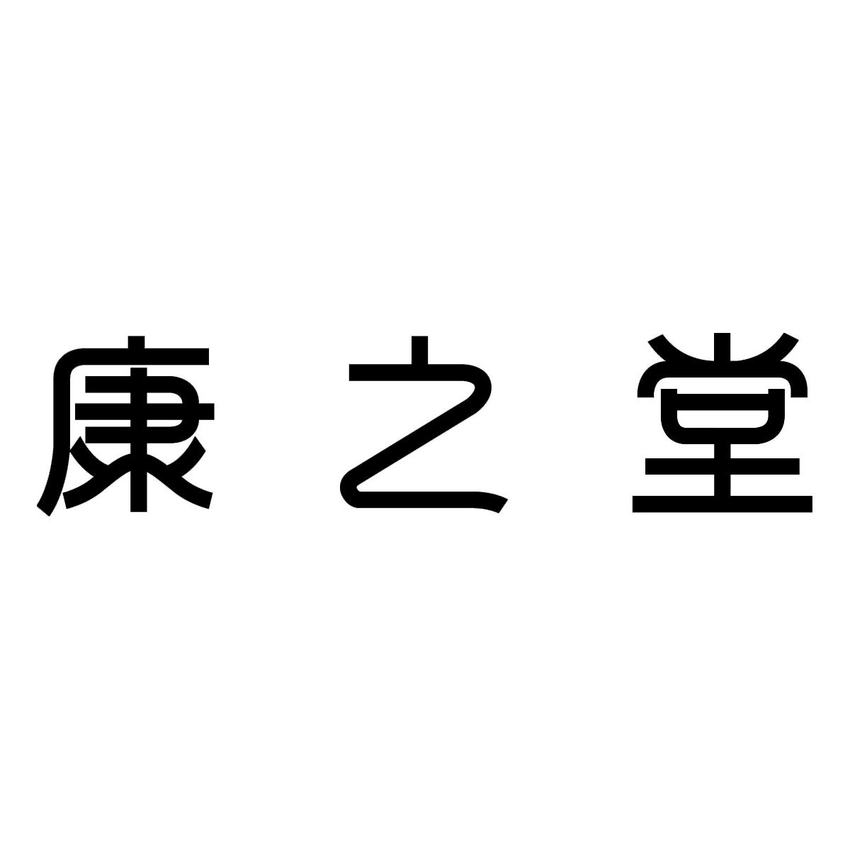 康之堂