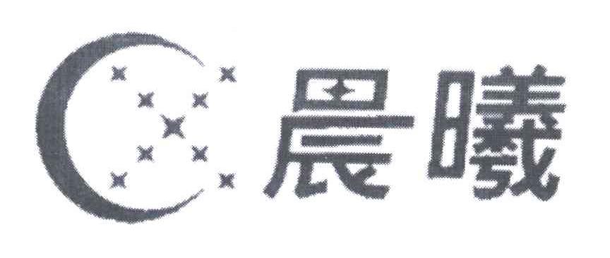 晨曦