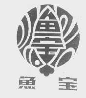 鱼宝