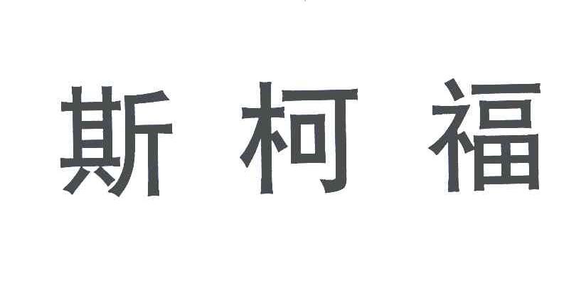 斯柯福
