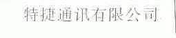特捷