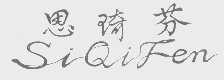 思琦芬