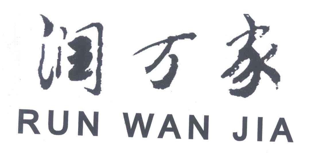 润万家