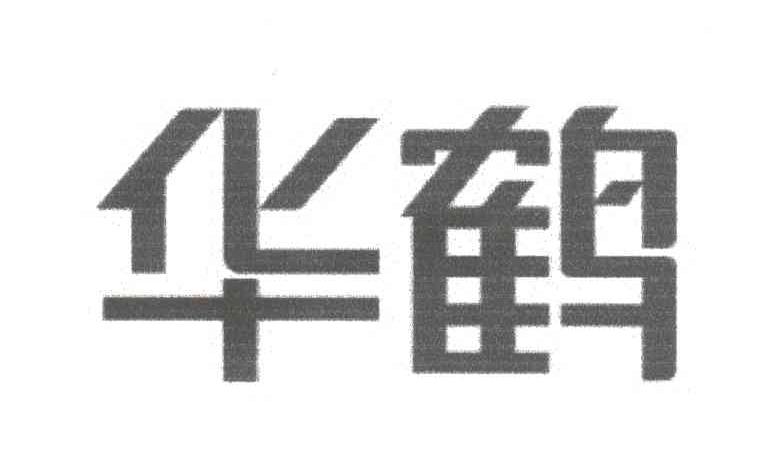 华鹤