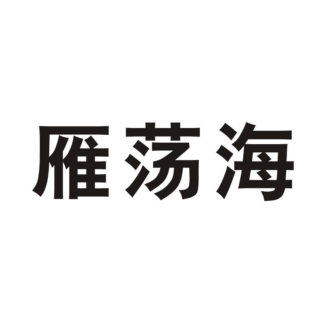 雁荡海