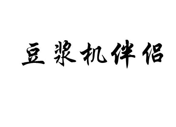豆浆机伴侣