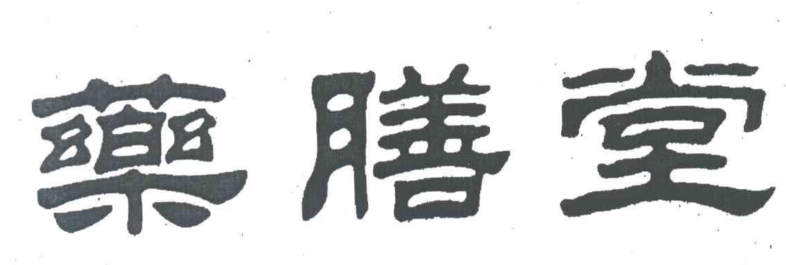 药膳堂