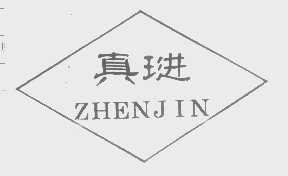 真琎