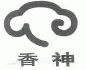 香神