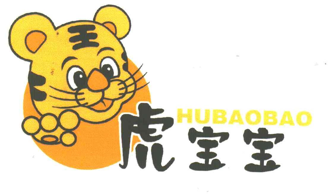 虎宝宝