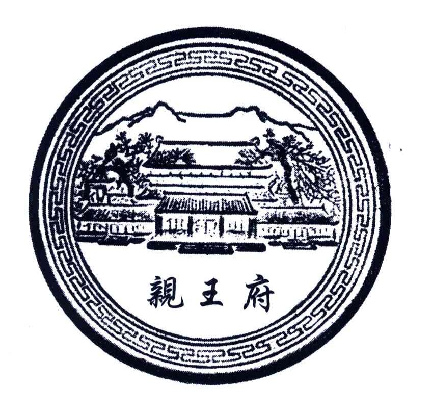 亲王府