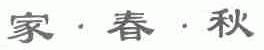 家春秋
