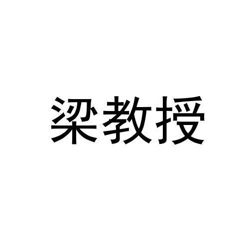 梁教授