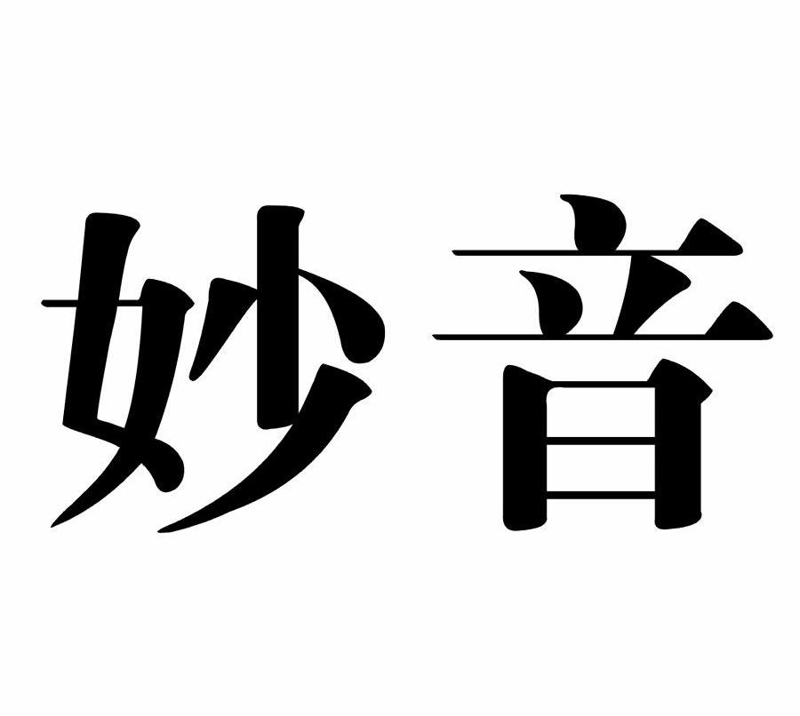 妙音