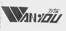 万友