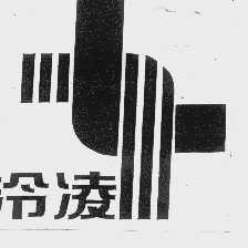 泠凌