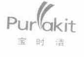 宝时洁;PURAKIT