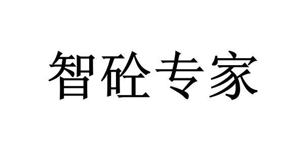 智砼专家
