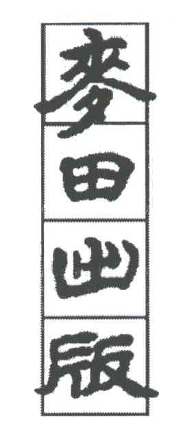 麦田