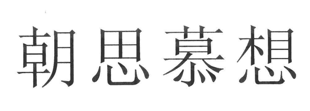 朝思暮想