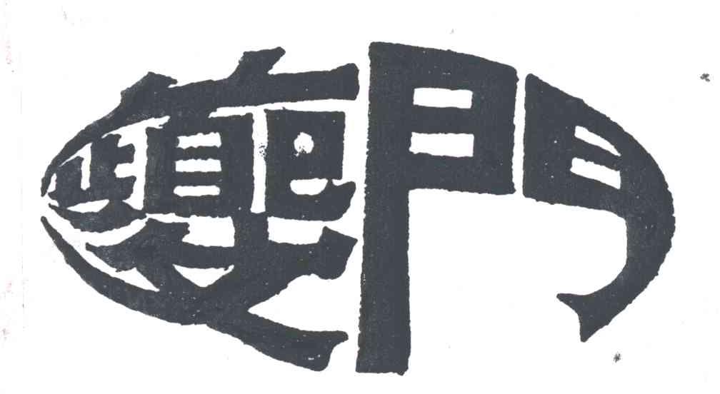 夔门