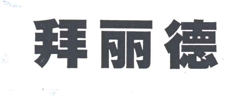 拜丽德