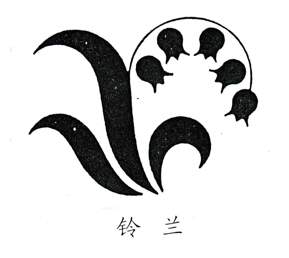 铃兰