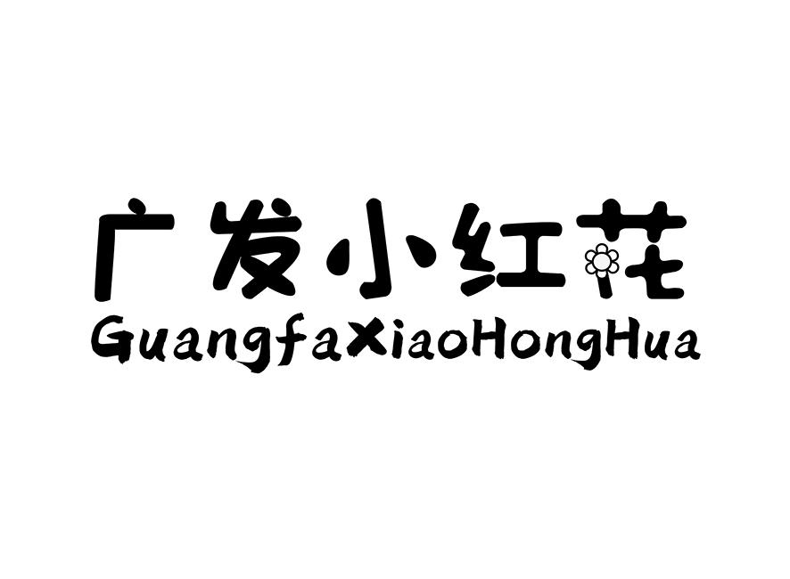 广发小红花