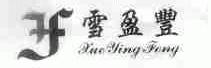 雪盈丰