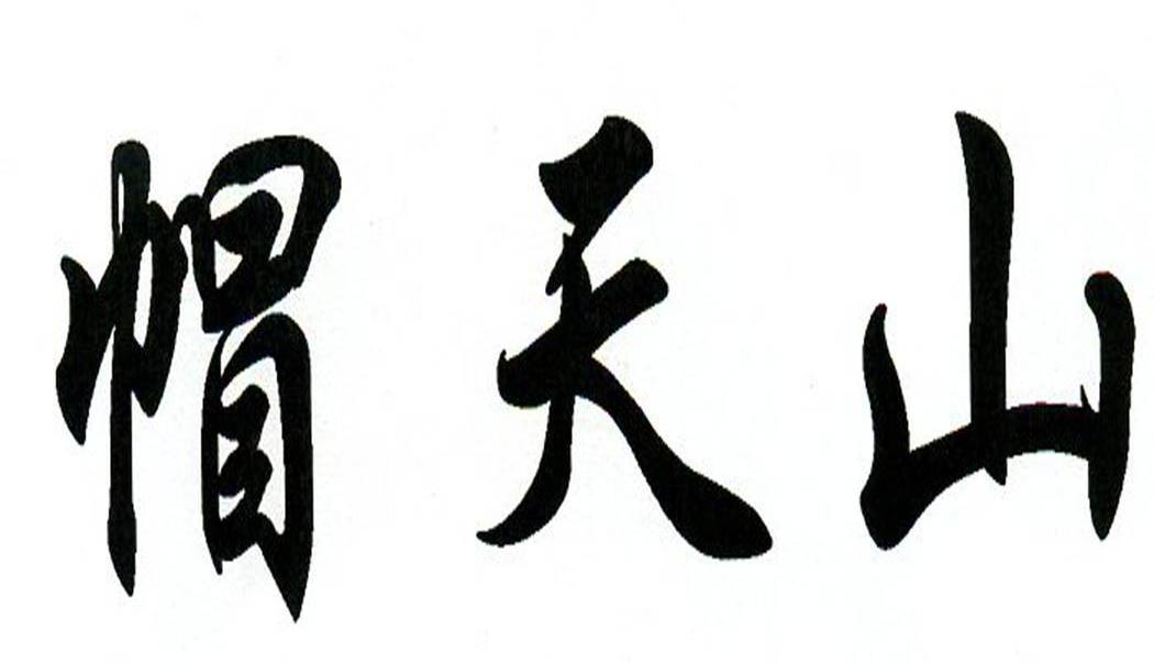 帽天山