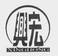 兴宏