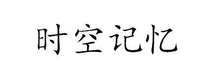 时空记忆